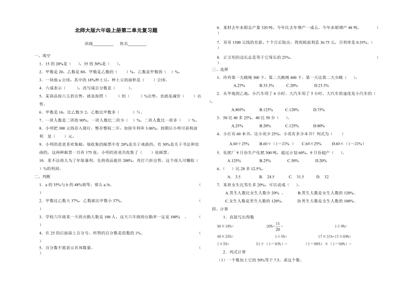 北师大版六年级数学上册第二单元复习题.doc_第1页