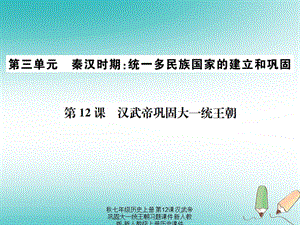 【最新】七年级历史上册 第12课 汉武帝巩固大一统王朝习题课件上册历史课件.ppt