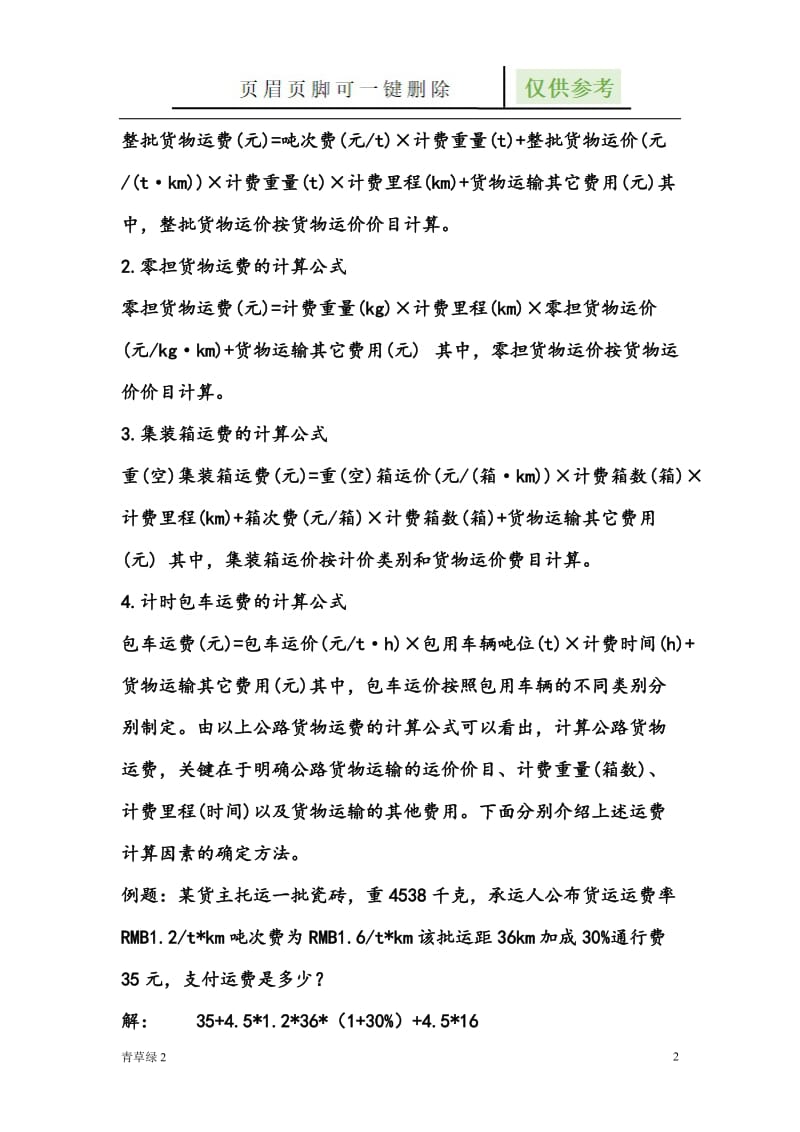 各种运输方式运费计算[文档知识].doc_第2页