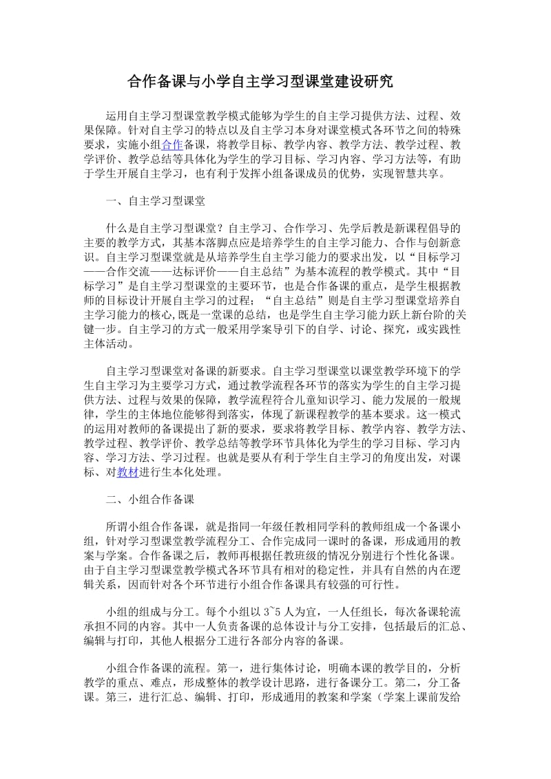 合作备课与小学自主学习型课堂建设研究.doc_第1页