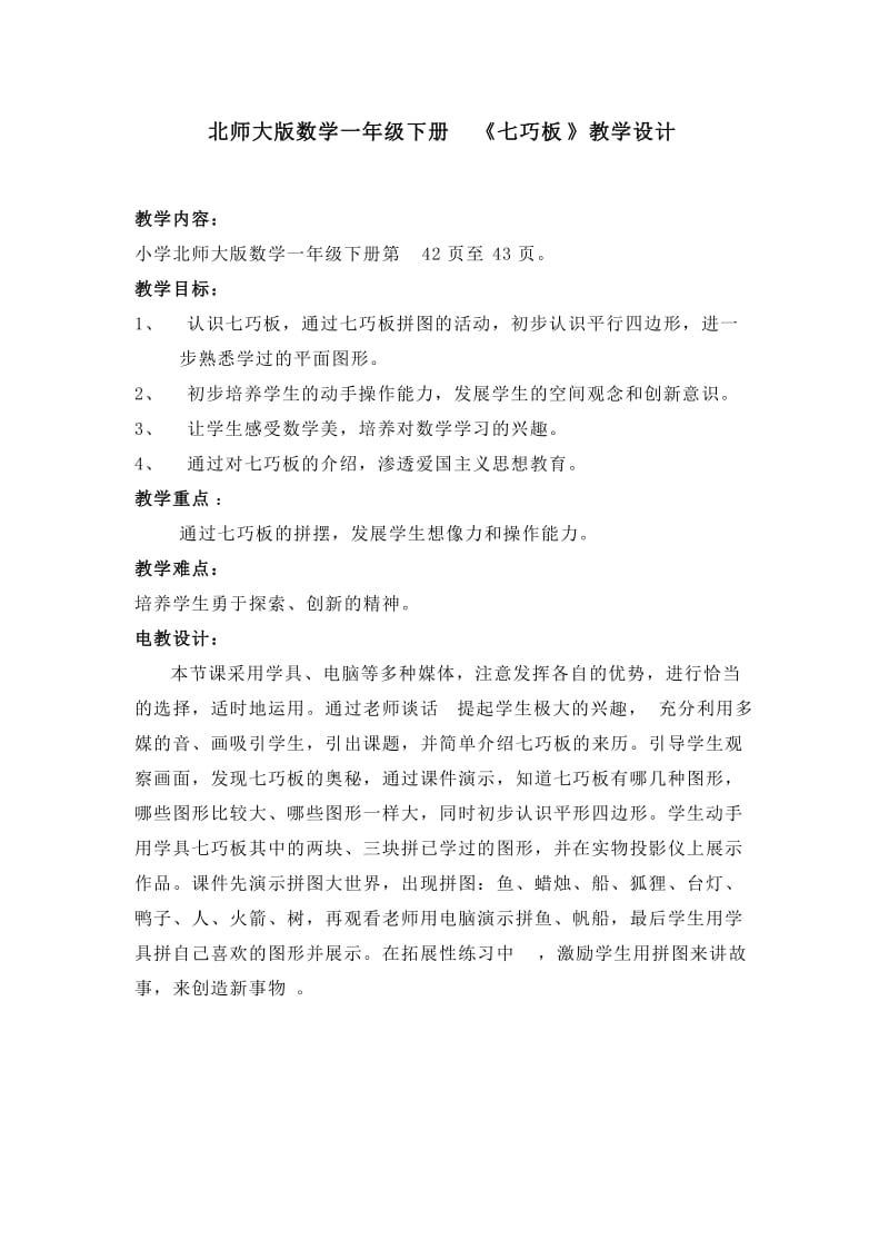 七巧板教学设计与反思.doc_第1页