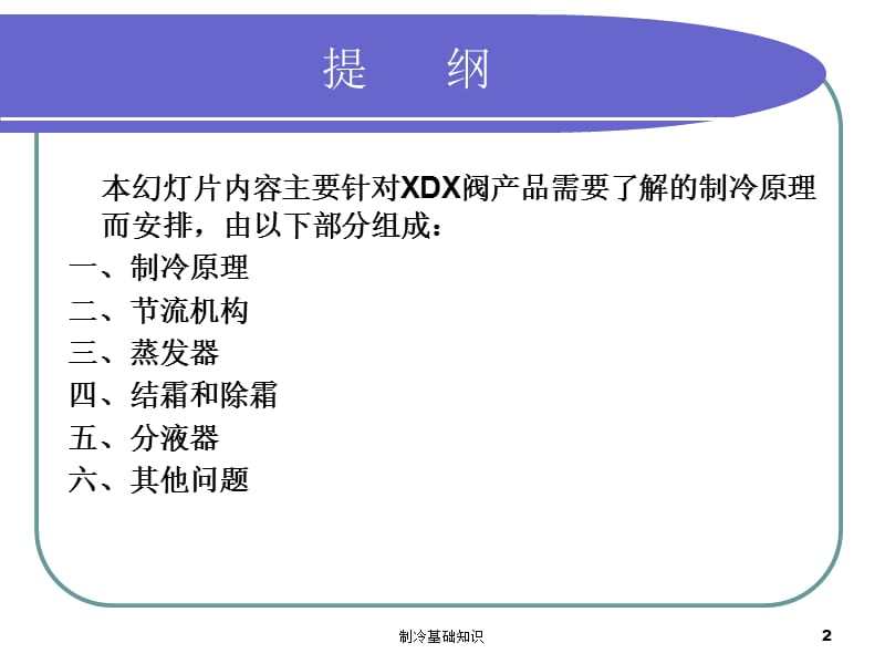 制冷基础知识课件.ppt_第2页