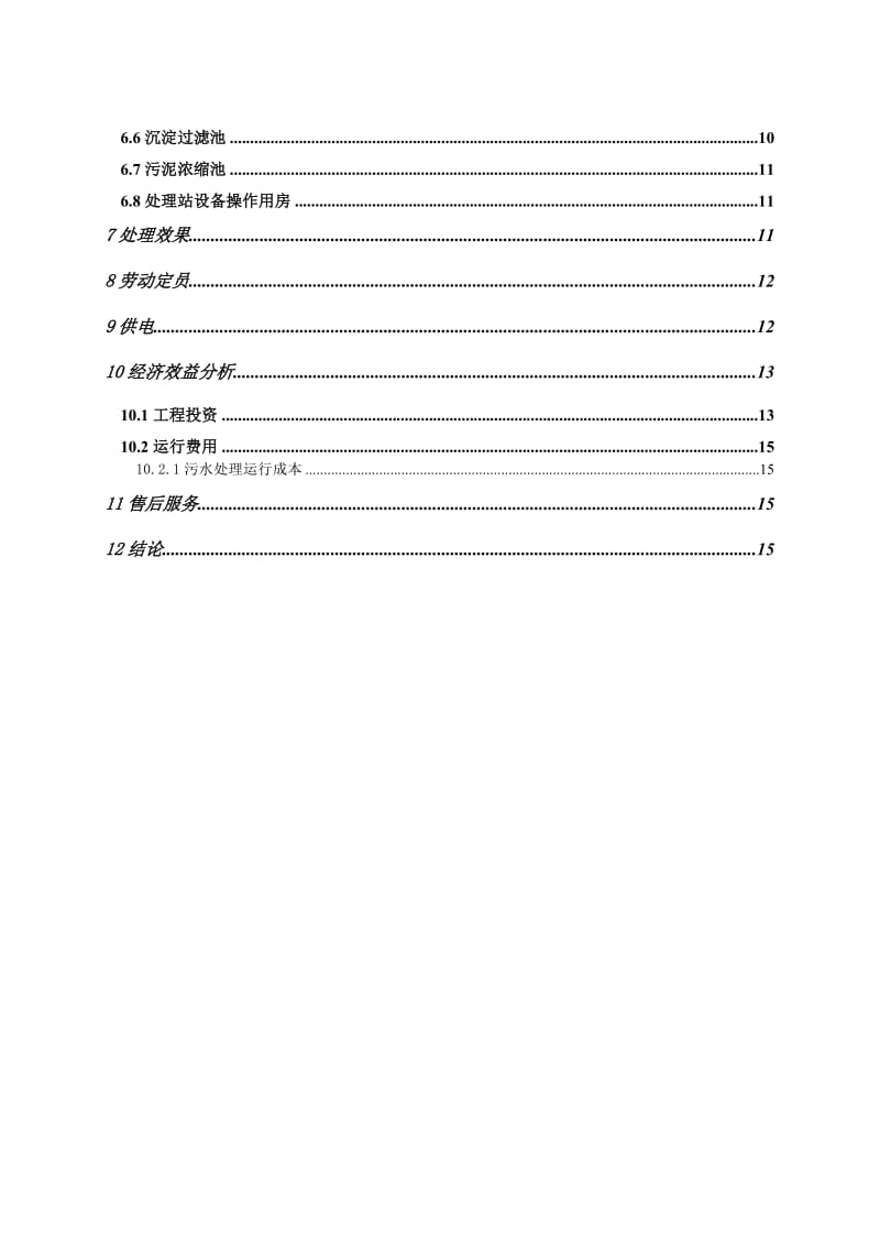 某生物公司污水处理工程设计(课程设计) .doc_第3页