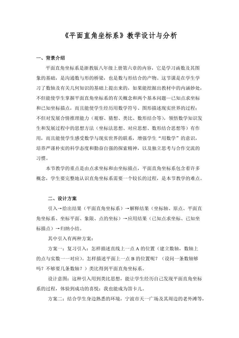 1408.《平面直角坐标系》教学设计与分析.doc_第1页