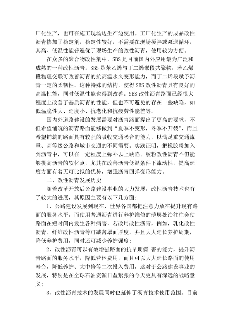 精品专业论文文献 改性沥青砼路面施工的质量控制.doc_第2页