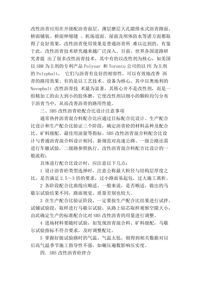 精品专业论文文献 改性沥青砼路面施工的质量控制.doc_第3页