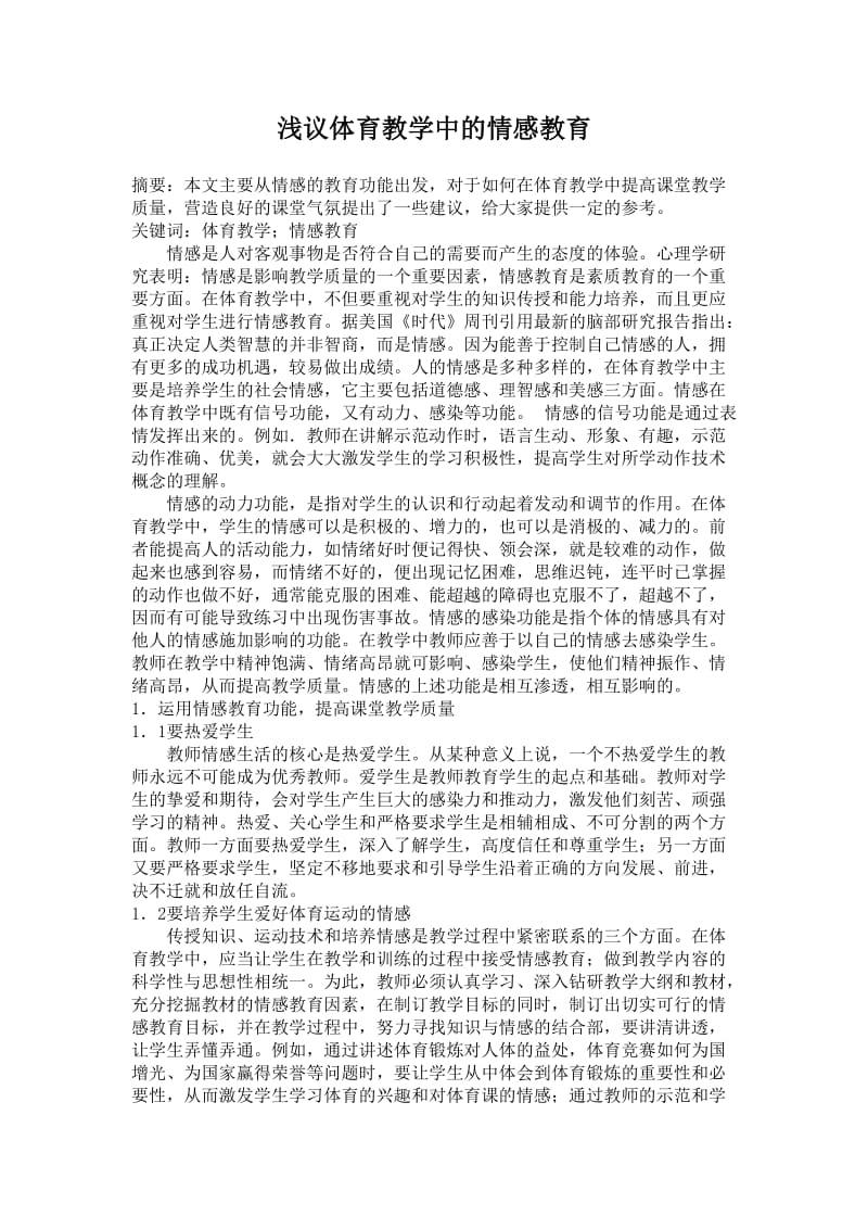 浅议体育教学中的情感教育.doc_第1页