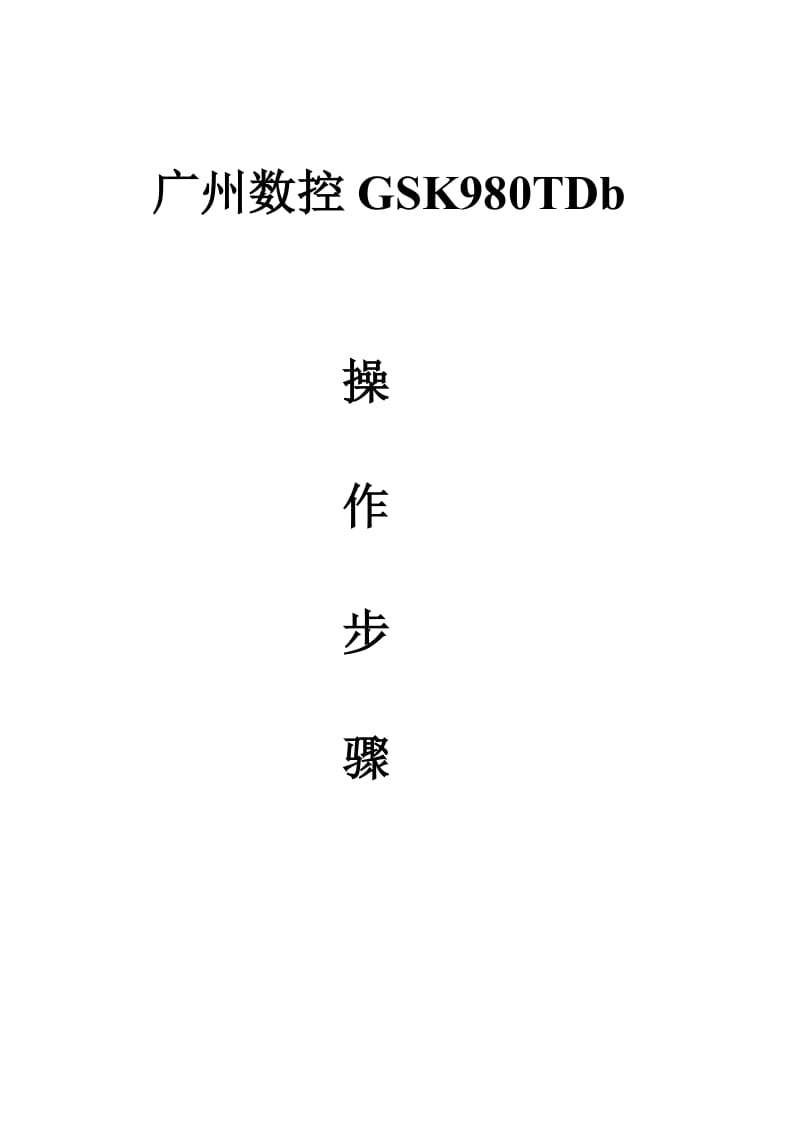 广州数控GSK980TDb操作步骤(刀补对刀)doc.doc_第1页