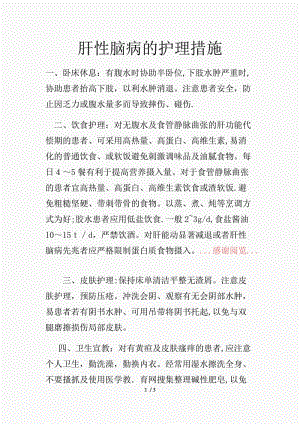 肝性脑病的护理措施（精品课件）.docx