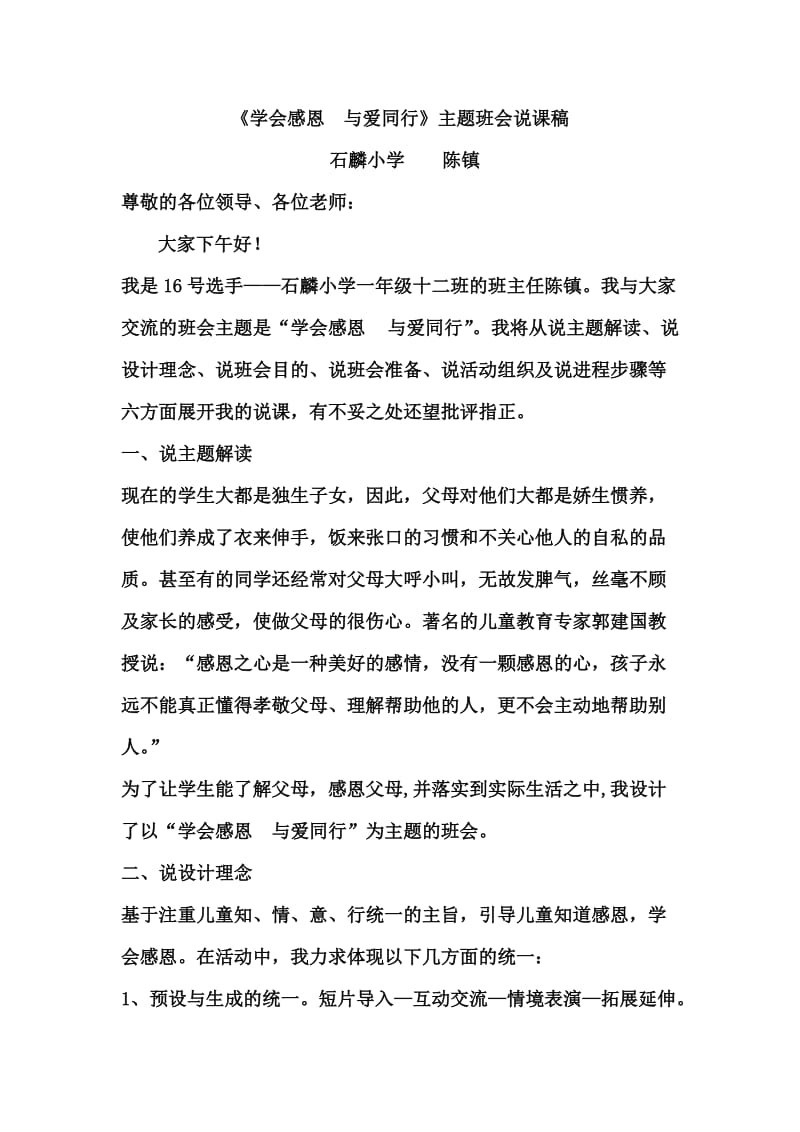 学会感恩与爱同行主题班会说课稿.doc_第1页