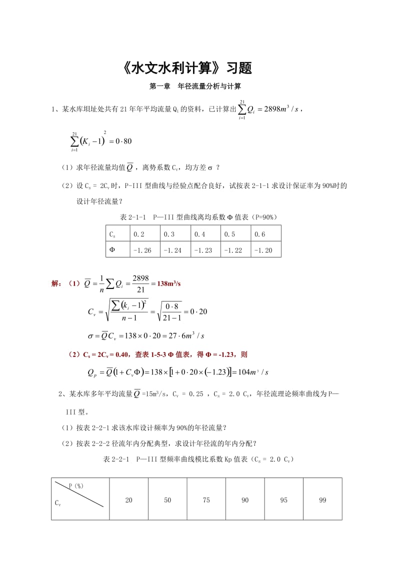 《水文水利计算》习题集.doc_第1页