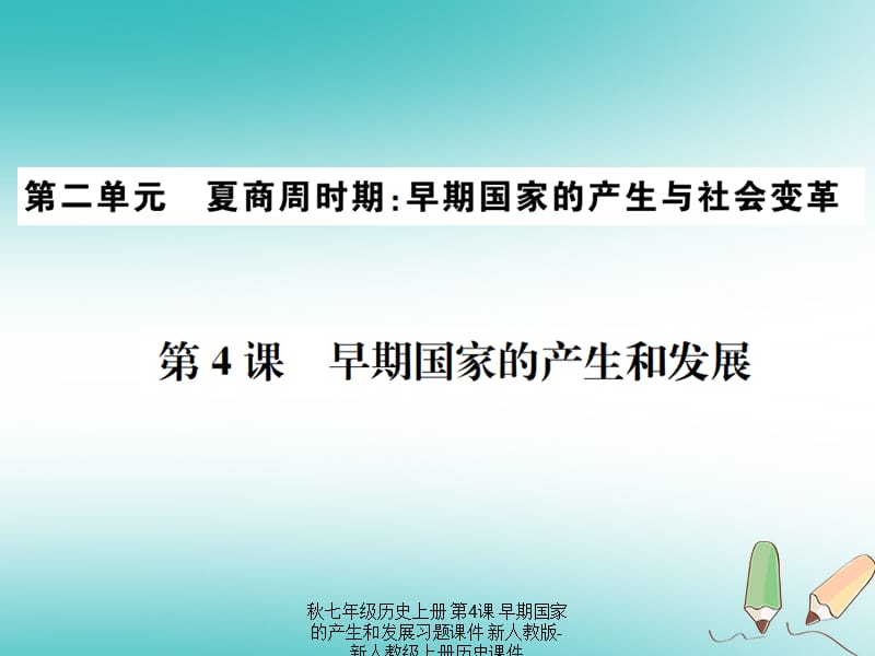 【最新】七年级历史上册 第4课 早期国家的产生和发展习题课件上册历史课件.ppt_第1页