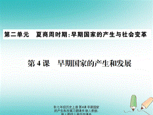 【最新】七年级历史上册 第4课 早期国家的产生和发展习题课件上册历史课件.ppt