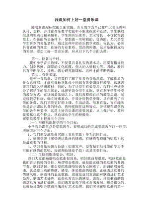 浅谈如何上好一堂音乐课.doc