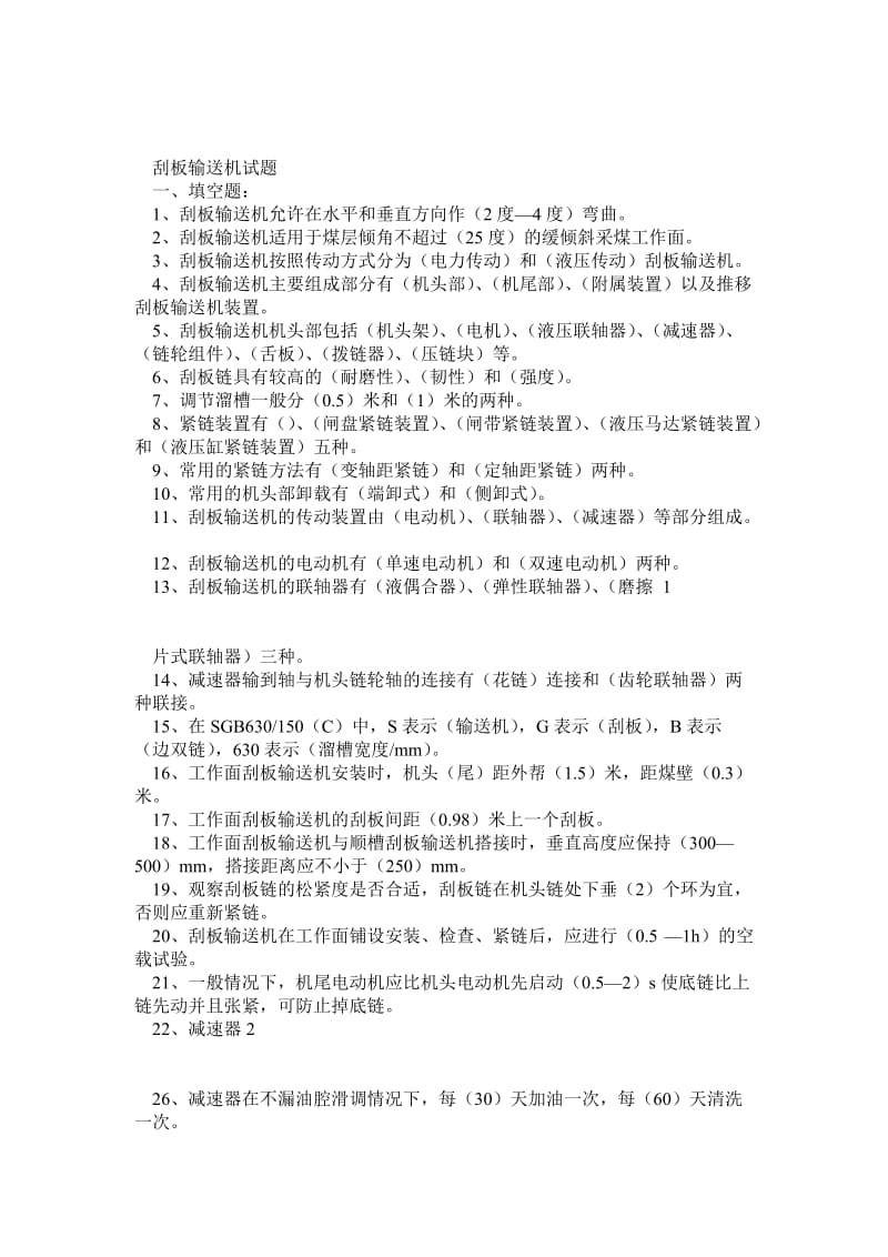 刮板输送机考试复习题.doc_第1页