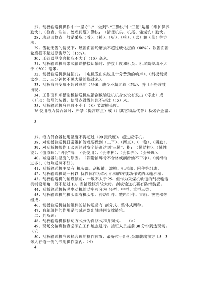 刮板输送机考试复习题.doc_第2页