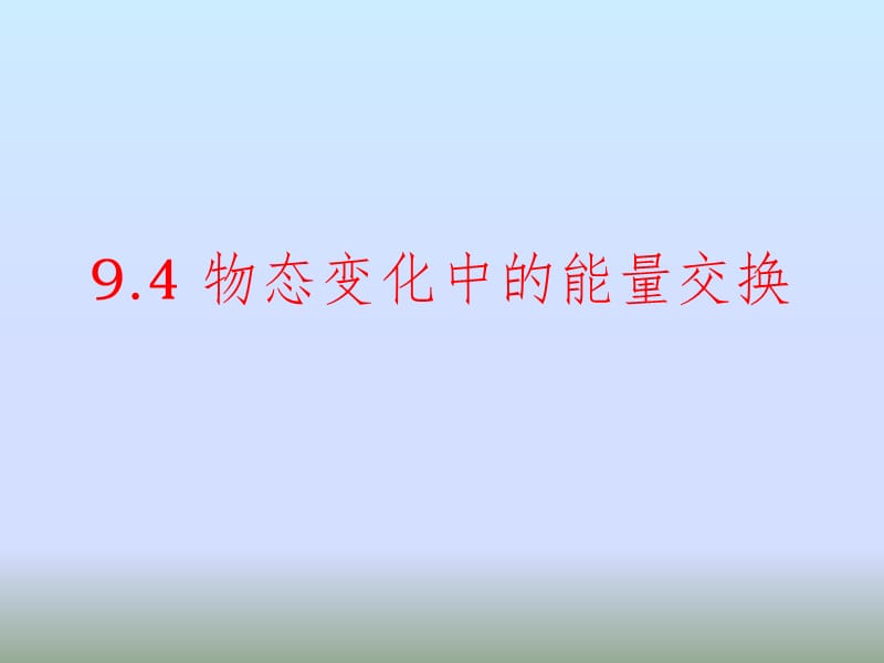 9.4物态变化中的能量交换PPT演示课件.ppt_第1页