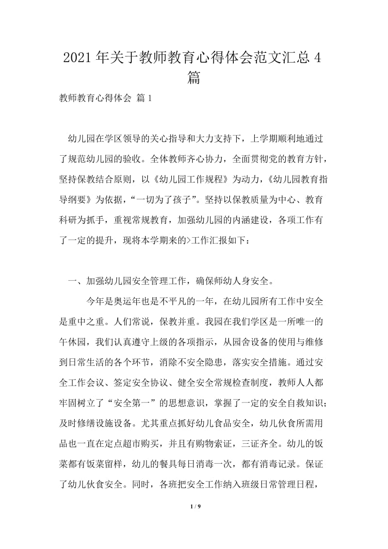 2021年关于教师教育心得体会范文汇总4篇.doc_第1页