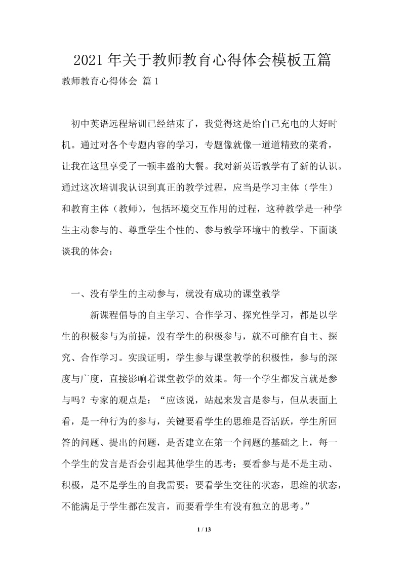 2021年关于教师教育心得体会五篇.doc_第1页