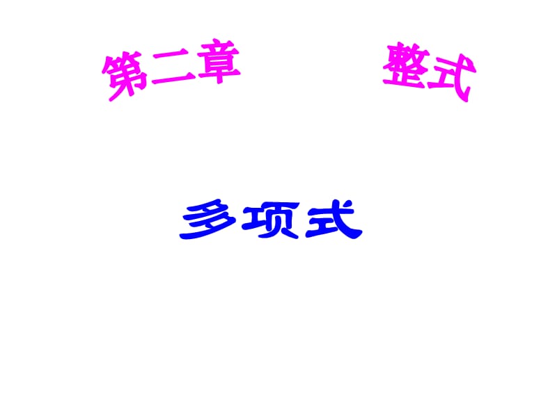 多项式 (2).ppt_第1页