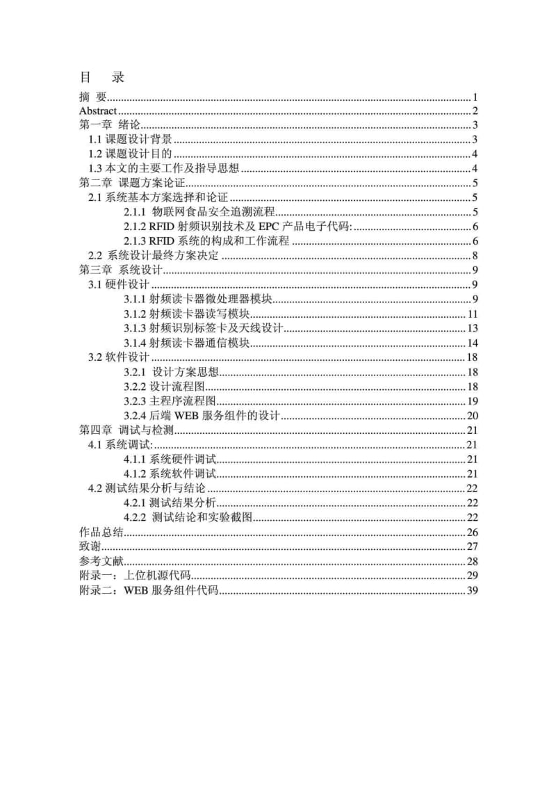 基于RFID的物联网食品安全追溯系统最新修改版1.doc_第2页