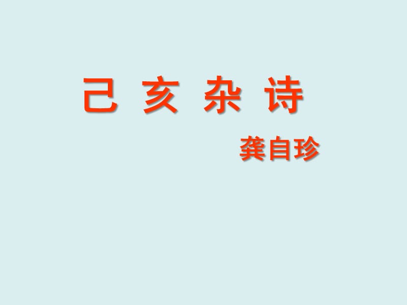 人教版八年级语文下册《六单元阅读30 诗五首己亥杂诗》示范课件_19.ppt_第1页