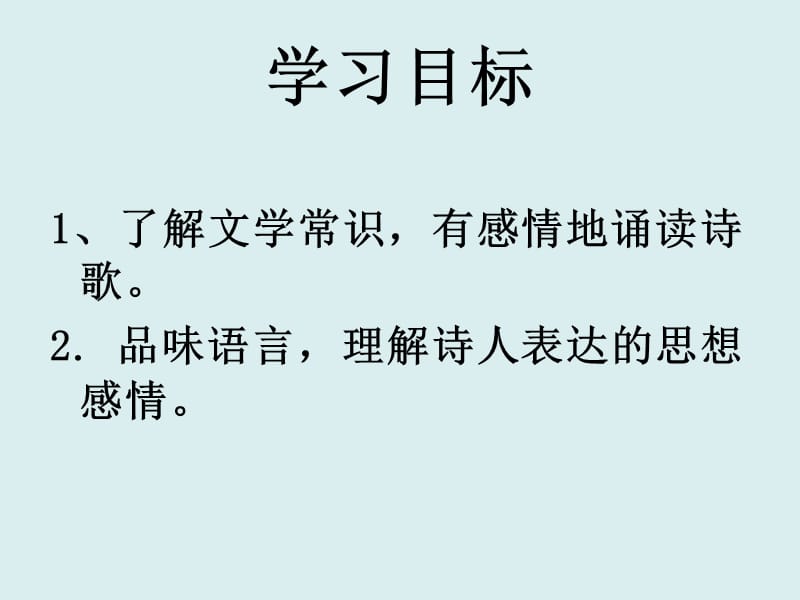 人教版八年级语文下册《六单元阅读30 诗五首己亥杂诗》示范课件_19.ppt_第2页