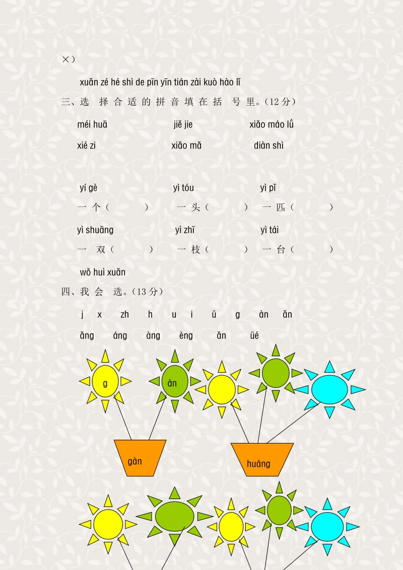 一年级语文上册汉语拼音第四单元测试题（B卷）.doc_第2页