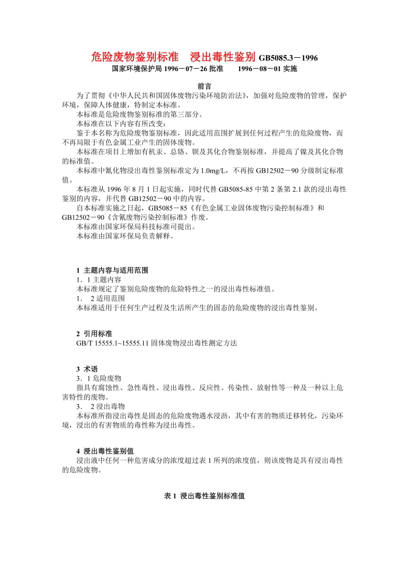 危险废物鉴别标准 浸出毒性鉴别gb5085.31996.doc_第1页