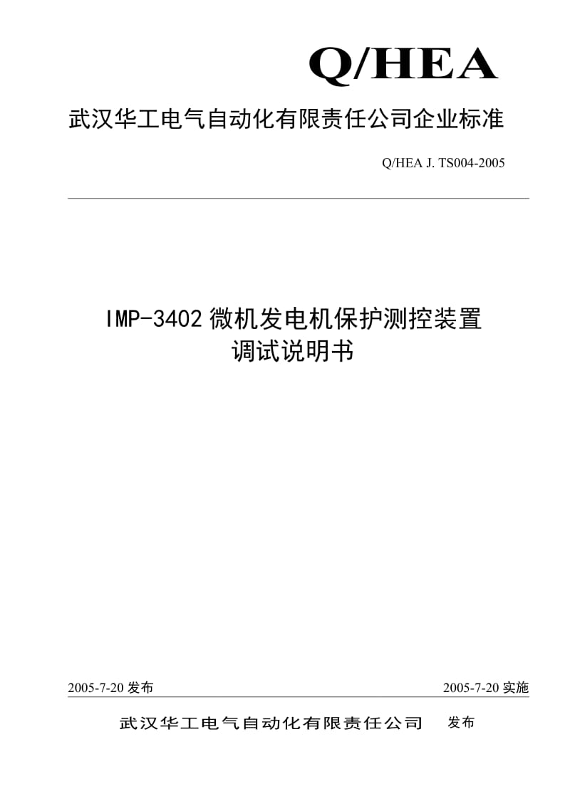 IMP3402微机发电机保护测控装置调试说明书.doc_第1页