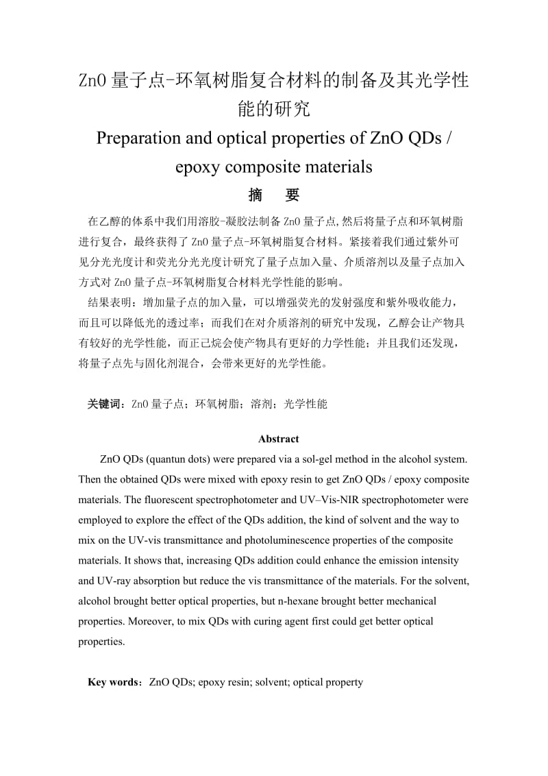 ZnO量子点-环氧树脂复合材料的制备及其光学性能的研究.doc_第1页