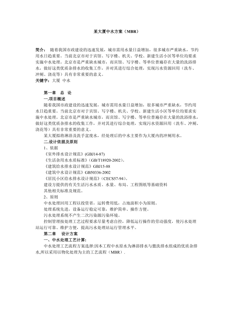 某大厦中水方案设计.doc_第1页