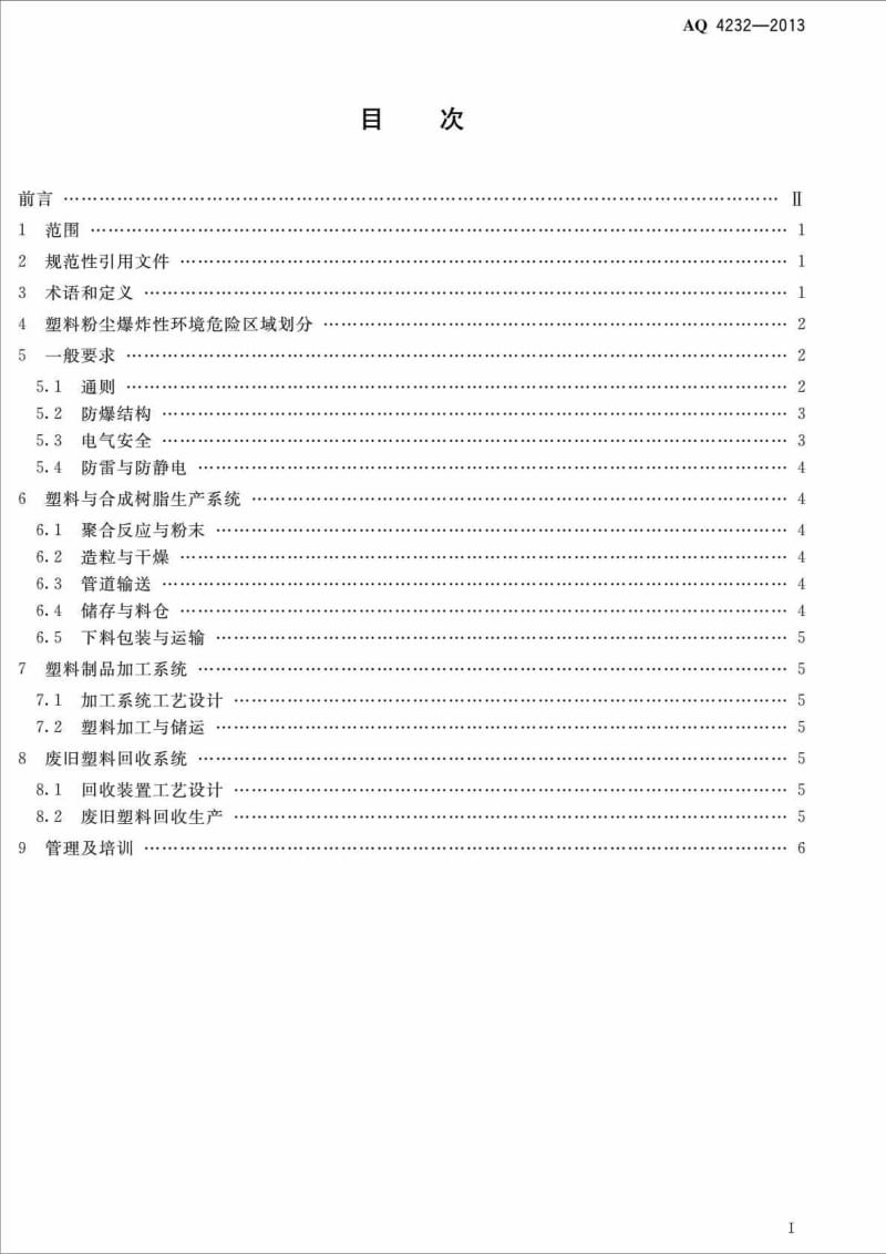 AQ4232 塑料生产系统粉尘防爆规范.doc_第2页