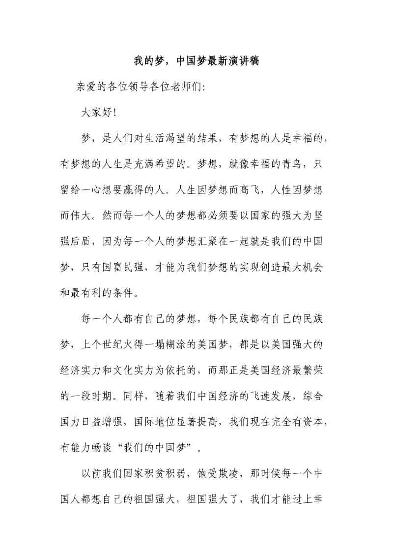 我的梦中国梦最新演讲稿.doc_第1页