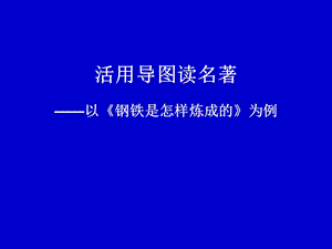 人教版八年级语文上册《著导读《钢铁是怎样炼成的》：理想主义的旗帜与人生的教科书》研讨课件_4.ppt