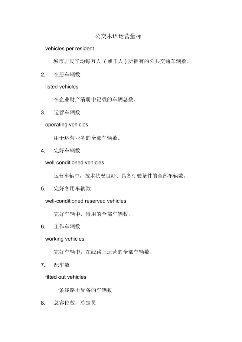 公交术语运营量标.docx_第1页