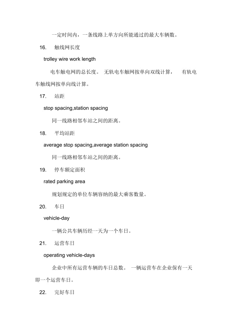 公交术语运营量标.docx_第3页