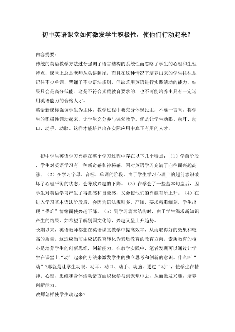 初中英语课堂如何激发学生积极性使他们行动起来？ .doc_第1页