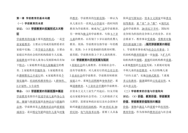 [自考]自考学前教育原理专业考点要点复习资料.doc_第1页