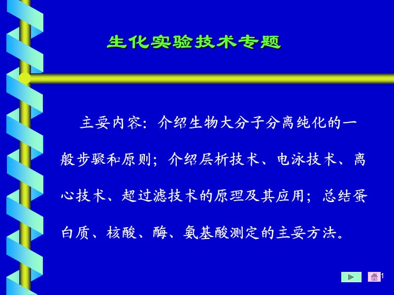 生化实验技术专题(课堂PPT).ppt_第1页