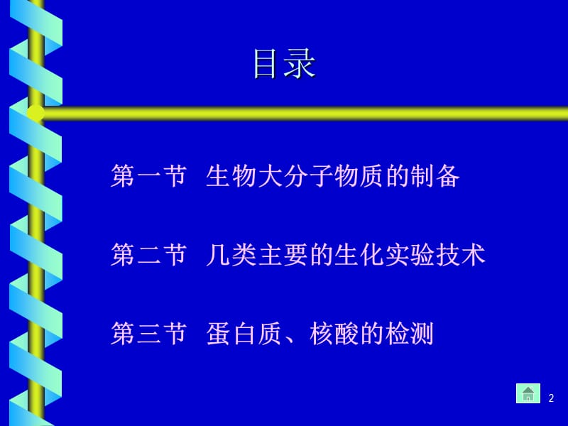 生化实验技术专题(课堂PPT).ppt_第2页