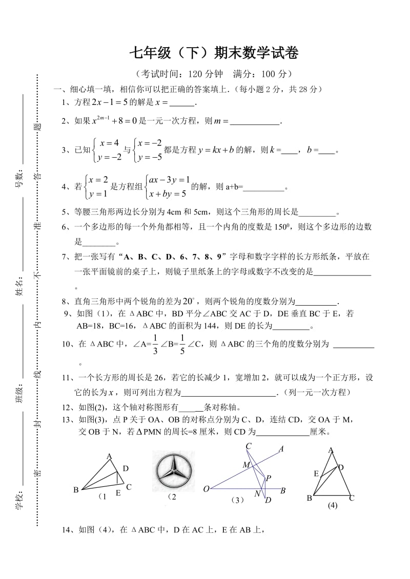 七年级下期末数学试卷1.doc_第1页