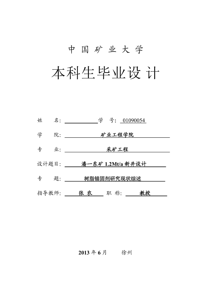 采矿工程毕业设计（论文）潘一东矿1.2Mta新井设计【全套图纸】.doc_第3页