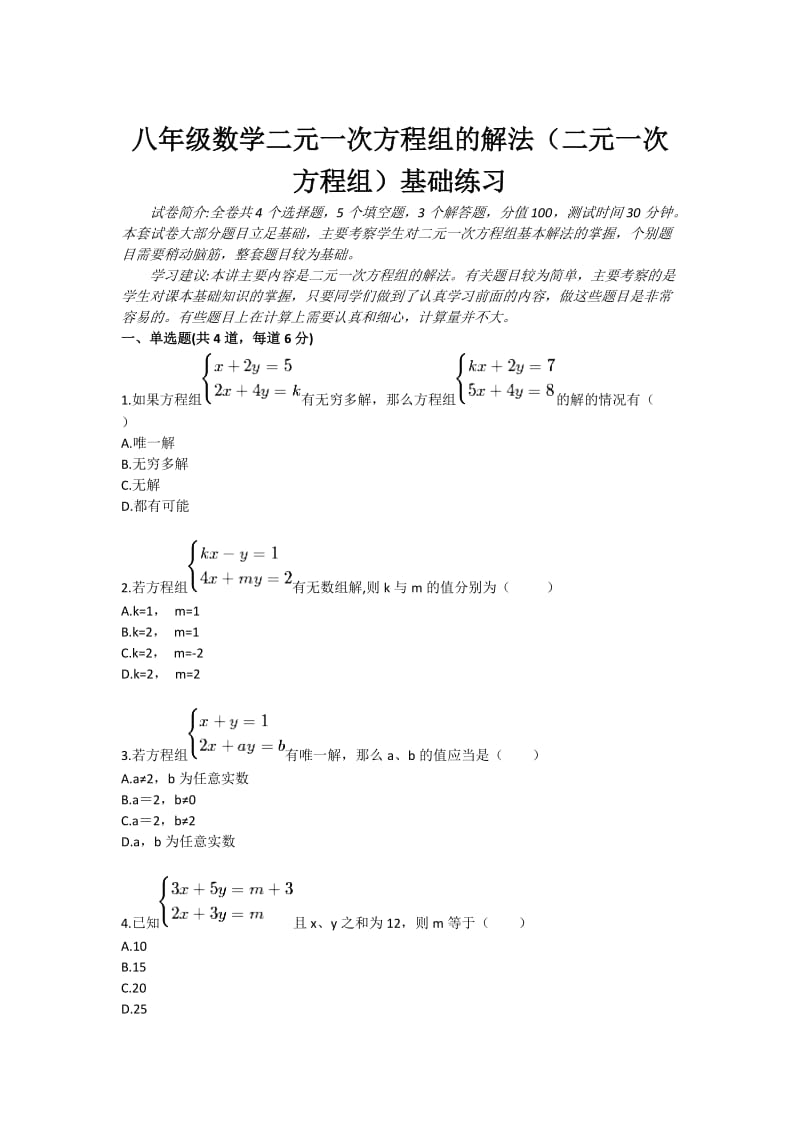 八年级数学二元一次方程组的解法（二元一次方程组）基础练习.doc_第1页