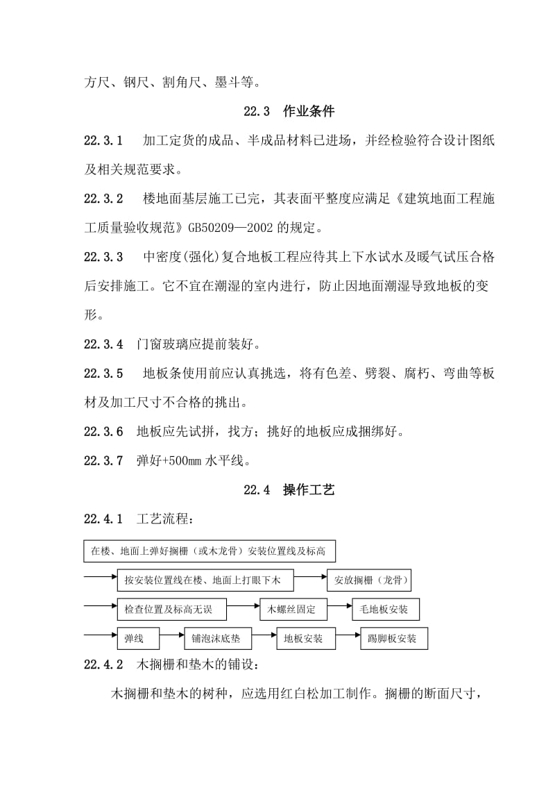 中密度（强化）复合地板面层施工工艺.doc_第2页