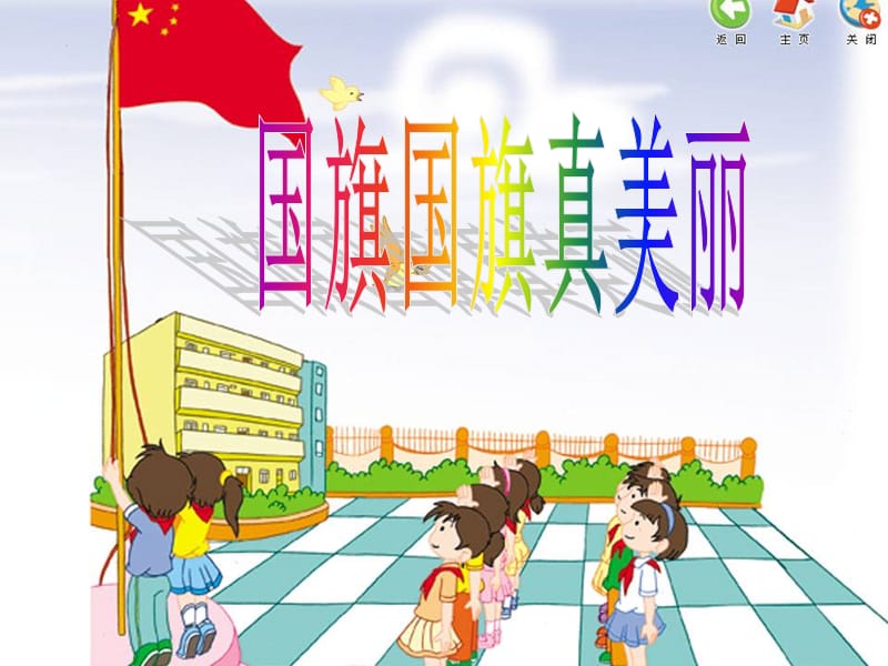 一年级上册音乐第3课国旗国旗真美丽｜花城版课件.ppt_第1页