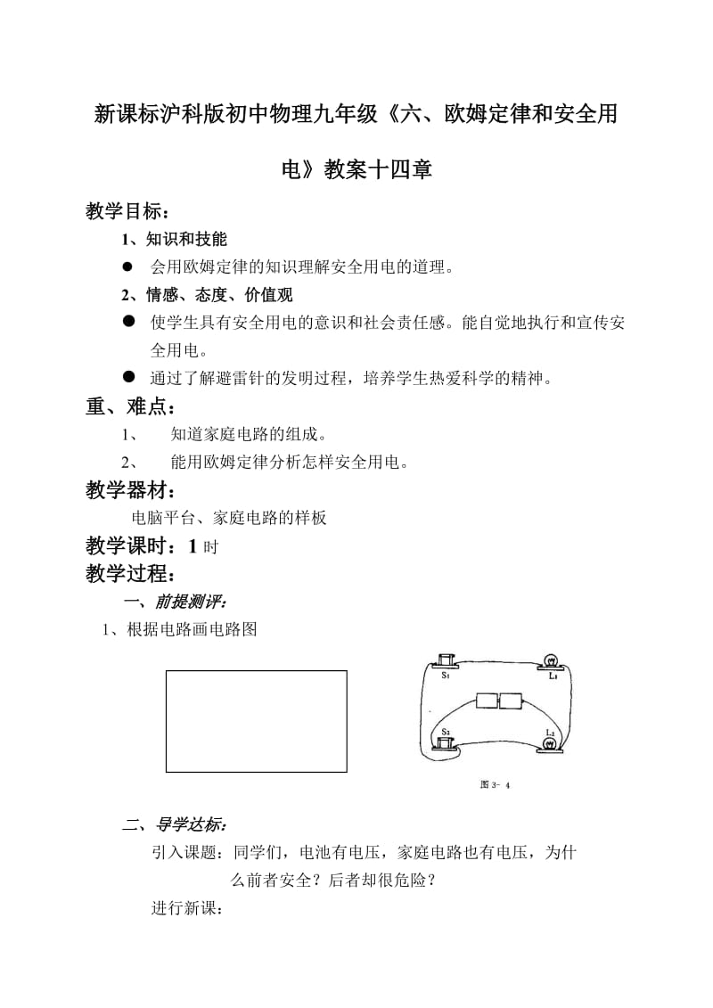 新课标沪科版初中物理九年级《六、欧姆定律和安全用电》教案十四章.doc_第1页