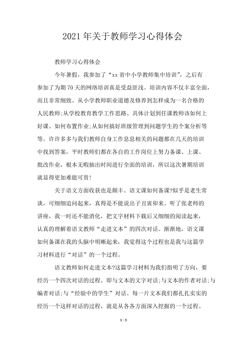 2021年关于教师学习心得体会.doc_第1页