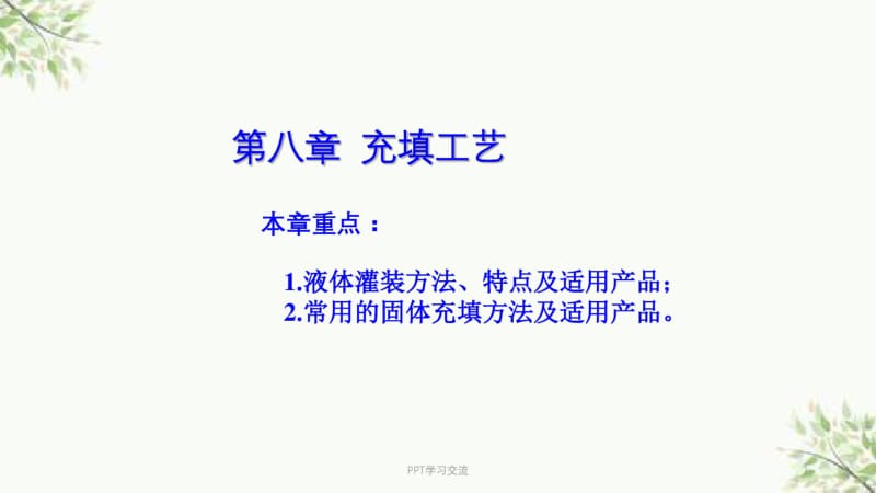 充填工艺课件.pdf_第1页