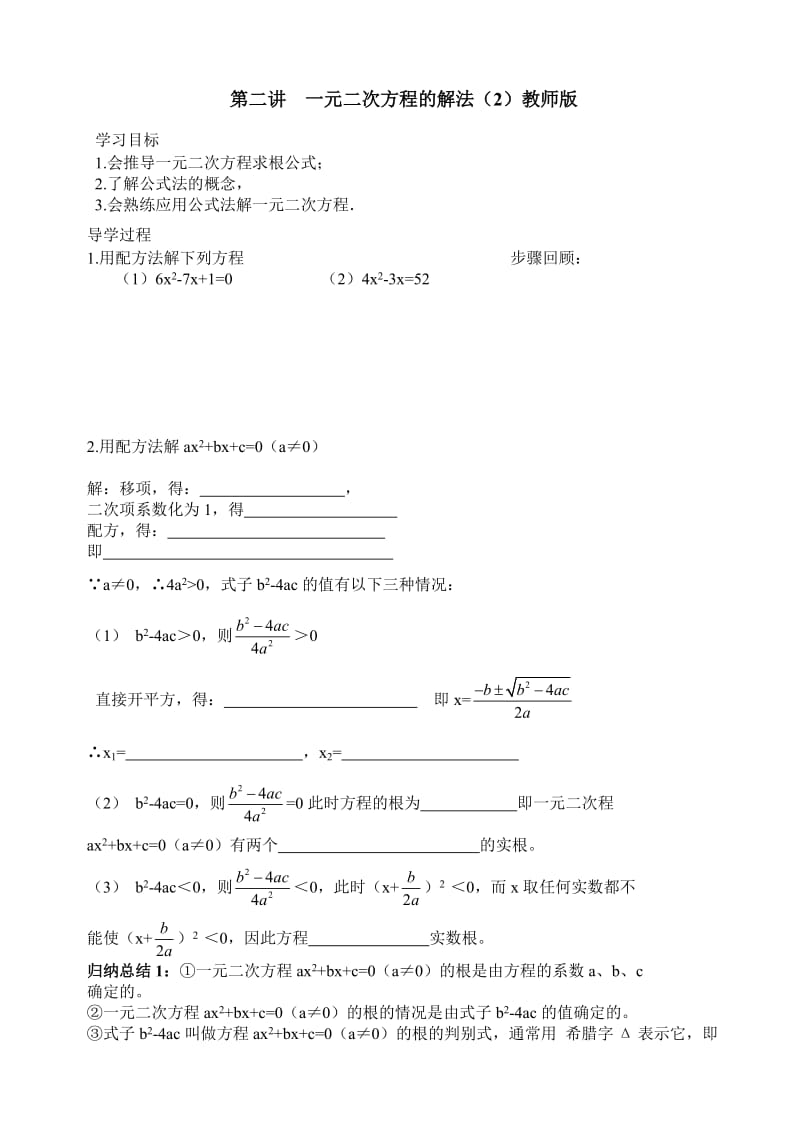 第三讲一元二次方程的解法(2).doc_第1页